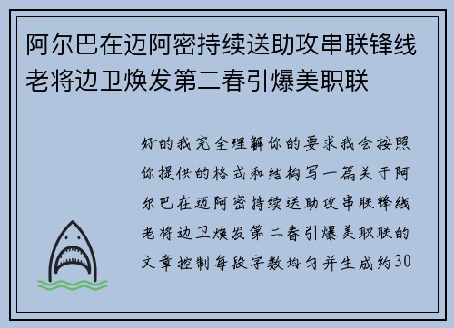 阿尔巴在迈阿密持续送助攻串联锋线老将边卫焕发第二春引爆美职联 阿尔巴在迈阿密持续送助攻串联锋线老将边卫焕发第二春引爆美职联