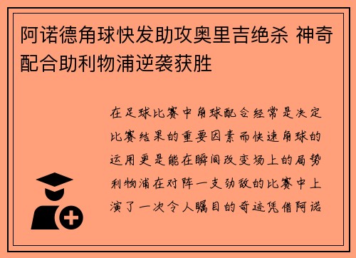 阿诺德角球快发助攻奥里吉绝杀 神奇配合助利物浦逆袭获胜 阿诺德角球快发助攻奥里吉绝杀 神奇配合助利物浦逆袭获胜