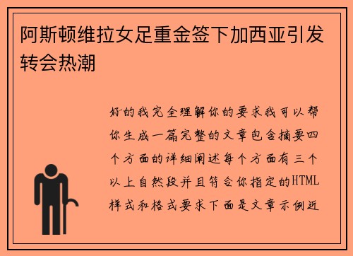 阿斯顿维拉女足重金签下加西亚引发转会热潮 阿斯顿维拉女足重金签下加西亚引发转会热潮