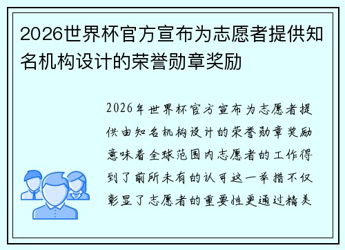 2026世界杯官方宣布为志愿者提供知名机构设计的荣誉勋章奖励 2026世界杯官方宣布为志愿者提供知名机构设计的荣誉勋章奖励