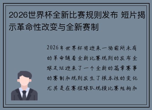 2026世界杯全新比赛规则发布 短片揭示革命性改变与全新赛制 2026世界杯全新比赛规则发布 短片揭示革命性改变与全新赛制