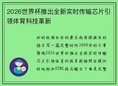 2026世界杯推出全新实时传输芯片引领体育科技革新 2026世界杯推出全新实时传输芯片引领体育科技革新