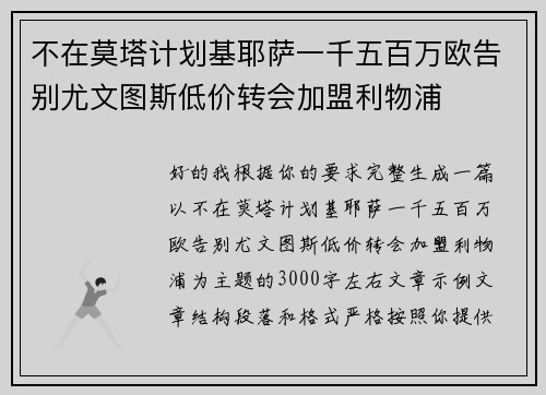 不在莫塔计划基耶萨一千五百万欧告别尤文图斯低价转会加盟利物浦 不在莫塔计划基耶萨一千五百万欧告别尤文图斯低价转会加盟利物浦
