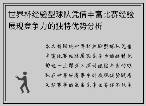 世界杯经验型球队凭借丰富比赛经验展现竞争力的独特优势分析 世界杯经验型球队凭借丰富比赛经验展现竞争力的独特优势分析