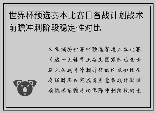 世界杯预选赛本比赛日备战计划战术前瞻冲刺阶段稳定性对比 世界杯预选赛本比赛日备战计划战术前瞻冲刺阶段稳定性对比
