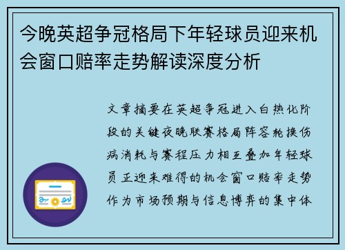 今晚英超争冠格局下年轻球员迎来机会窗口赔率走势解读深度分析