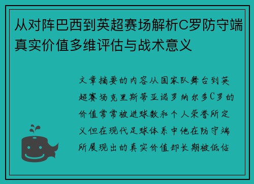 从对阵巴西到英超赛场解析C罗防守端真实价值多维评估与战术意义 从对阵巴西到英超赛场解析C罗防守端真实价值多维评估与战术意义