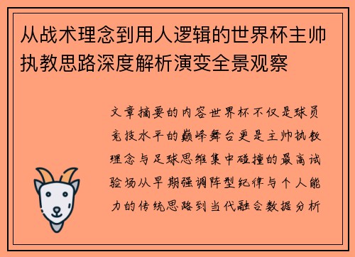 从战术理念到用人逻辑的世界杯主帅执教思路深度解析演变全景观察 从战术理念到用人逻辑的世界杯主帅执教思路深度解析演变全景观察