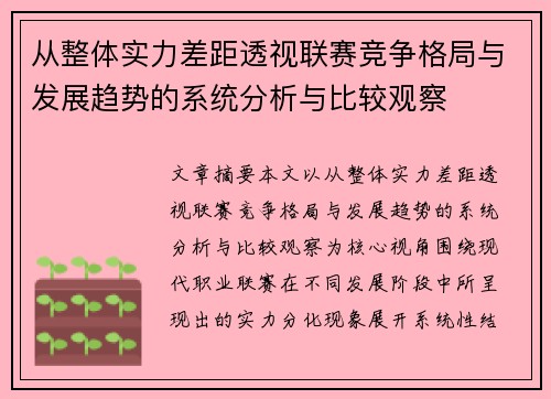 从整体实力差距透视联赛竞争格局与发展趋势的系统分析与比较观察 从整体实力差距透视联赛竞争格局与发展趋势的系统分析与比较观察