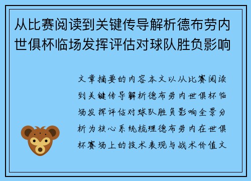 从比赛阅读到关键传导解析德布劳内世俱杯临场发挥评估对球队胜负影响全景分析 从比赛阅读到关键传导解析德布劳内世俱杯临场发挥评估对球队胜负影响全景分析