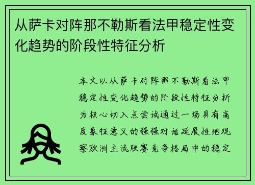 从萨卡对阵那不勒斯看法甲稳定性变化趋势的阶段性特征分析 从萨卡对阵那不勒斯看法甲稳定性变化趋势的阶段性特征分析