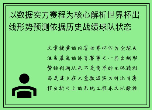 以数据实力赛程为核心解析世界杯出线形势预测依据历史战绩球队状态 以数据实力赛程为核心解析世界杯出线形势预测依据历史战绩球队状态