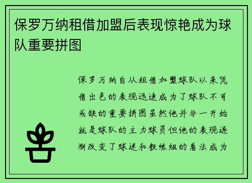 保罗万纳租借加盟后表现惊艳成为球队重要拼图 保罗万纳租借加盟后表现惊艳成为球队重要拼图