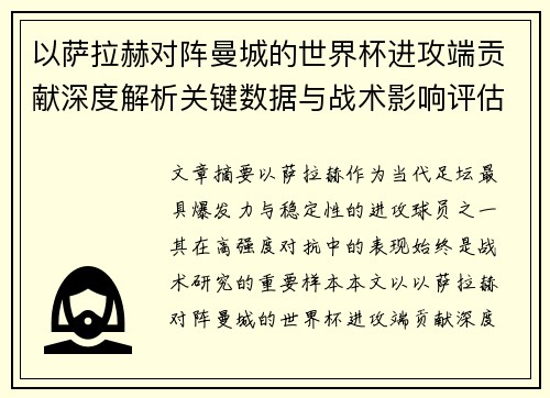 以萨拉赫对阵曼城的世界杯进攻端贡献深度解析关键数据与战术影响评估 以萨拉赫对阵曼城的世界杯进攻端贡献深度解析关键数据与战术影响评估