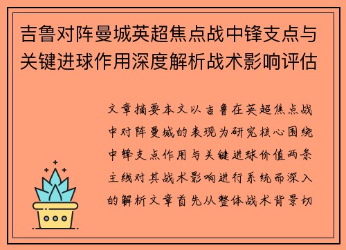 吉鲁对阵曼城英超焦点战中锋支点与关键进球作用深度解析战术影响评估 吉鲁对阵曼城英超焦点战中锋支点与关键进球作用深度解析战术影响评估