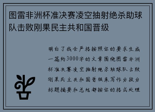 图雷非洲杯准决赛凌空抽射绝杀助球队击败刚果民主共和国晋级