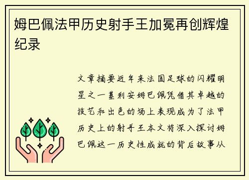姆巴佩法甲历史射手王加冕再创辉煌纪录 姆巴佩法甲历史射手王加冕再创辉煌纪录