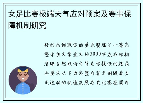 女足比赛极端天气应对预案及赛事保障机制研究