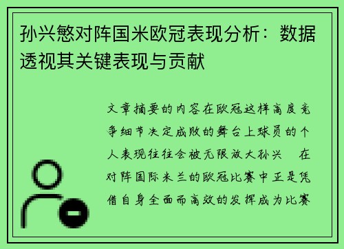 孙兴慜对阵国米欧冠表现分析:数据透视其关键表现与贡献 孙兴慜对阵国米欧冠表现分析:数据透视其关键表现与贡献
