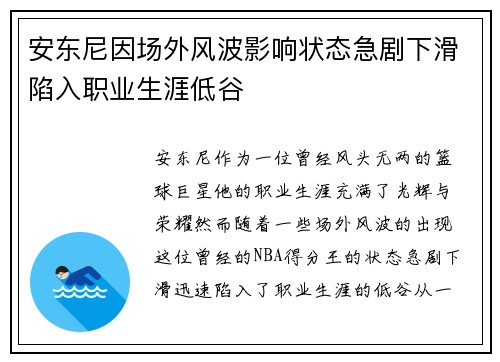 安东尼因场外风波影响状态急剧下滑陷入职业生涯低谷 安东尼因场外风波影响状态急剧下滑陷入职业生涯低谷