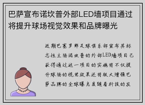 巴萨宣布诺坎普外部LED墙项目通过 将提升球场视觉效果和品牌曝光