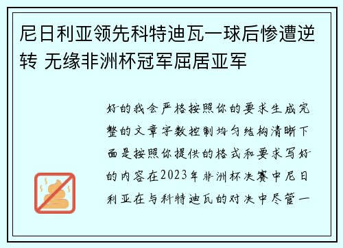 尼日利亚领先科特迪瓦一球后惨遭逆转 无缘非洲杯冠军屈居亚军