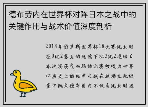 德布劳内在世界杯对阵日本之战中的关键作用与战术价值深度剖析 德布劳内在世界杯对阵日本之战中的关键作用与战术价值深度剖析