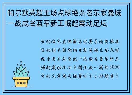 帕尔默英超主场点球绝杀老东家曼城一战成名蓝军新王崛起震动足坛 帕尔默英超主场点球绝杀老东家曼城一战成名蓝军新王崛起震动足坛