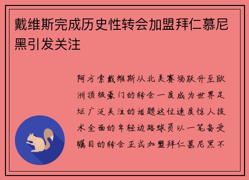戴维斯完成历史性转会加盟拜仁慕尼黑引发关注