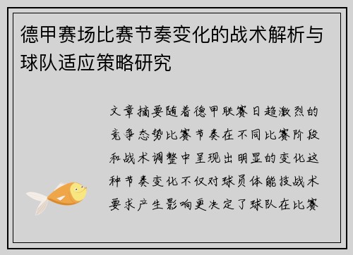 德甲赛场比赛节奏变化的战术解析与球队适应策略研究 德甲赛场比赛节奏变化的战术解析与球队适应策略研究