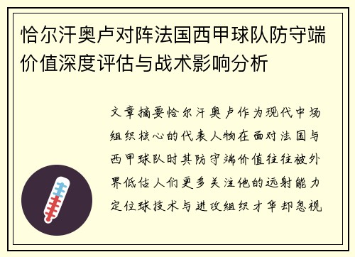 恰尔汗奥卢对阵法国西甲球队防守端价值深度评估与战术影响分析