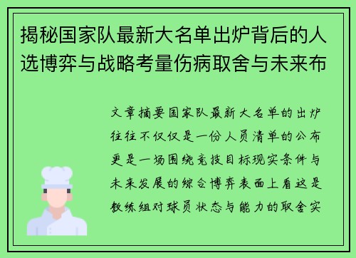 揭秘国家队最新大名单出炉背后的人选博弈与战略考量伤病取舍与未来布局