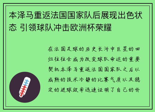 本泽马重返法国国家队后展现出色状态 引领球队冲击欧洲杯荣耀