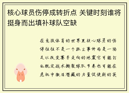 核心球员伤停成转折点 关键时刻谁将挺身而出填补球队空缺