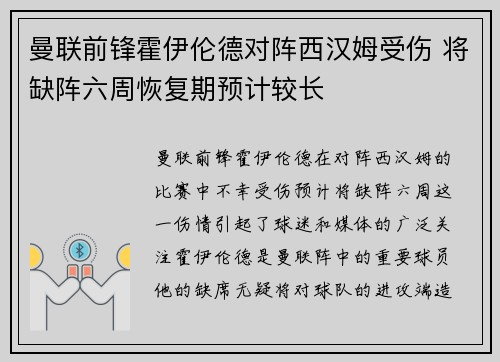 曼联前锋霍伊伦德对阵西汉姆受伤 将缺阵六周恢复期预计较长
