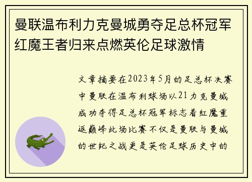 曼联温布利力克曼城勇夺足总杯冠军红魔王者归来点燃英伦足球激情