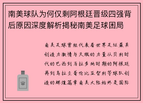 南美球队为何仅剩阿根廷晋级四强背后原因深度解析揭秘南美足球困局