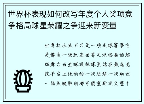 世界杯表现如何改写年度个人奖项竞争格局球星荣耀之争迎来新变量 世界杯表现如何改写年度个人奖项竞争格局球星荣耀之争迎来新变量