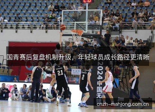 国青赛后复盘机制升级，年轻球员成长路径更清晰