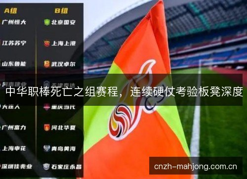 中华职棒死亡之组赛程，连续硬仗考验板凳深度