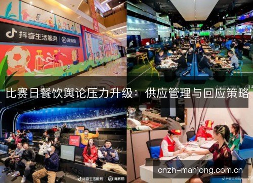 比赛日餐饮舆论压力升级：供应管理与回应策略