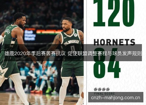 雄鹿2020年季后赛罢赛抗议 促使联盟调整赛程与球员发声规则